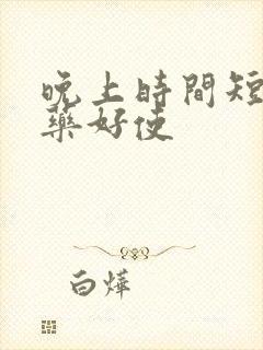 晚上时间短吃啥药好使