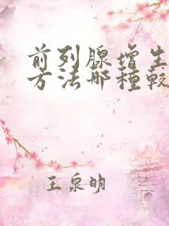 前列腺增生治疗方法哪种较好