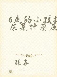 6岁的小孩总尿床是什么原因