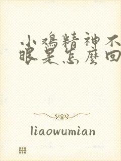 小鸡精神不振闭眼是怎么回事