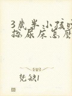 3岁半小孩晚上总尿床怎么办