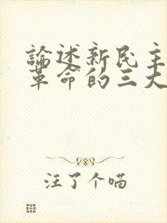 论述新民主主义革命的三大法宝及相互关系