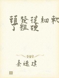 头发从细软变成了粗硬