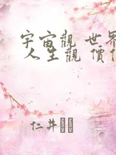 宇宙观 世界观 人生观 价值观