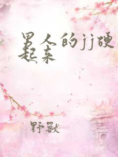 男人的jj硬不起来