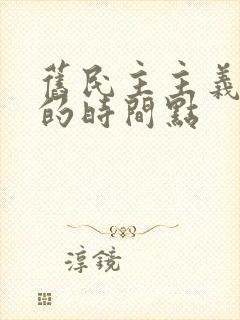 旧民主主义时期的时间点