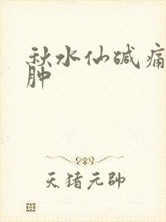 秋水仙碱痛风消肿