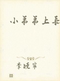 小弟弟上长了痘