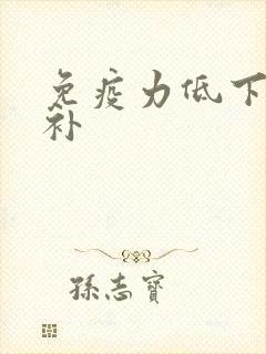 免疫力低下如何补