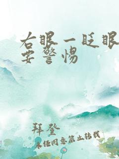 右眼一眨眼就疼要警惕