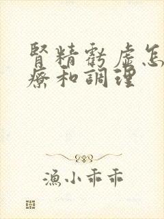 肾精亏虚怎么治疗和调理