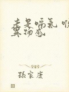 老是嗝气 喉咙异物感