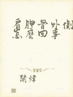 肩胛骨外侧疼是怎么回事