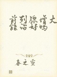 前列腺增大吃药能治好吗