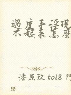 过度手淫现在硬不起来怎么办