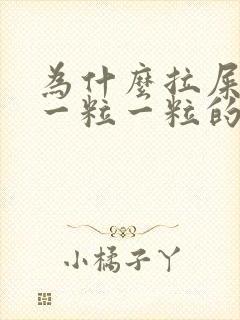 为什么拉屎很硬一粒一粒的