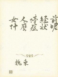 女人停经前会有什么症状呢?