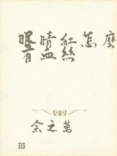 眼睛红怎么回事有血丝