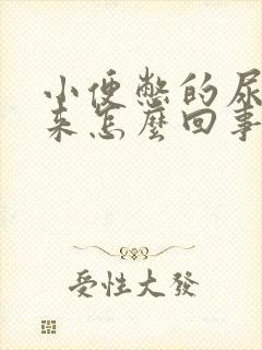 小便憋的尿不出来怎么回事