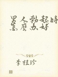 男人勃起时间短怎么办好