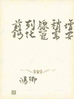 前列腺稍增大伴钙化灶需要治疗吗