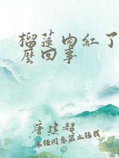 榴莲肉红了是怎么回事