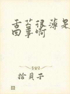 舌苔很薄是怎么回事啊