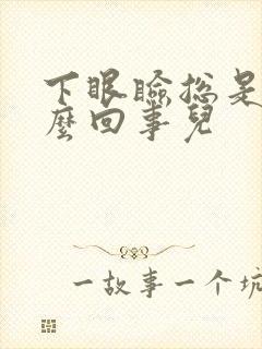 下眼睑总是跳怎么回事儿