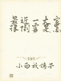 最近一大家子都很倒霉是怎么回事