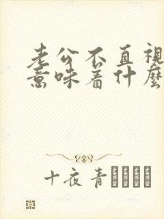 老公不直视老婆意味着什么