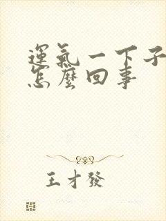 运气一下子很差怎么回事