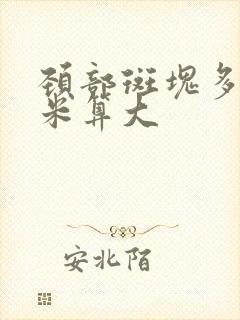 颈部斑块多少厘米算大