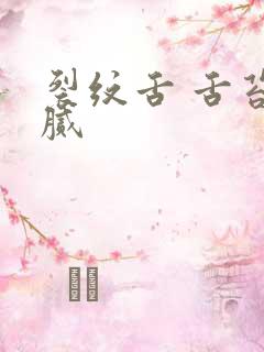 裂纹舌 舌苔黄腻