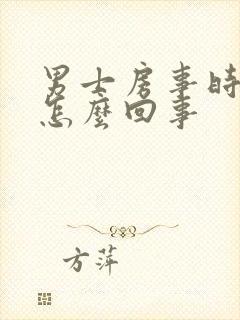 男士房事时间短怎么回事