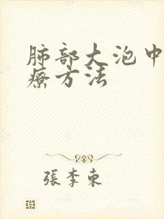 肺部大泡中医治疗方法