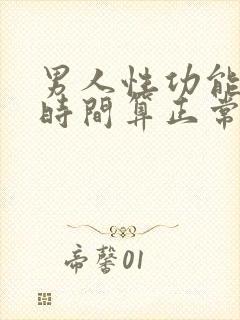 男人性功能多长时间算正常啊