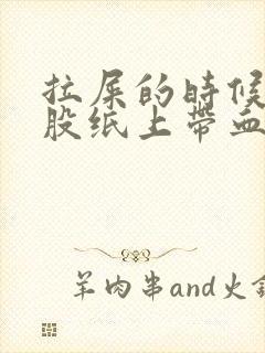 拉屎的时候擦屁股纸上带血怎么回事