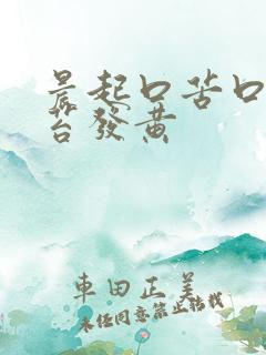 晨起口苦口臭舌苔发黄