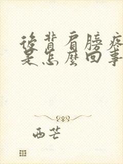 后背肩膀疼手麻是怎么回事