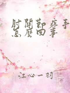 肘关节疼手麻是怎么回事