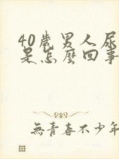 40岁男人尿频是怎么回事