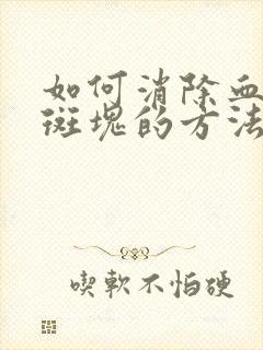 如何消除血管内斑块的方法