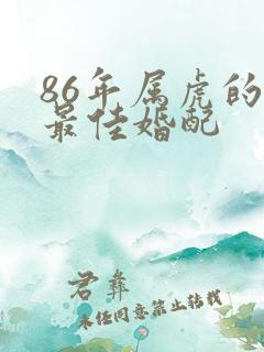 86年属虎的男最佳婚配