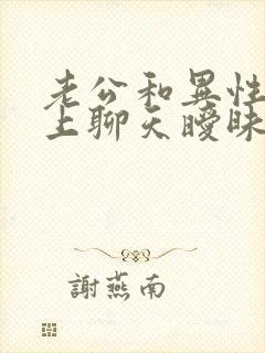 老公和异性在网上聊天暧昧