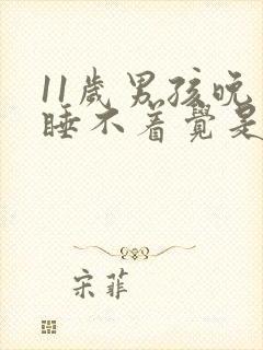 11岁男孩晚上睡不着觉是什么原因引起的?