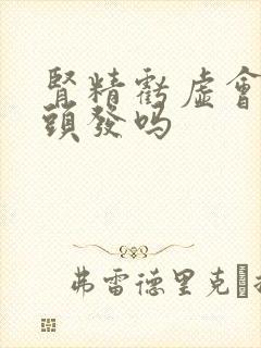 肾精亏虚会长白头发吗