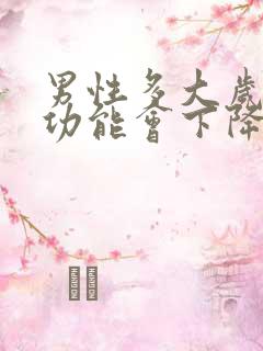 男性多大岁数性功能会下降