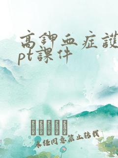 高钾血症护理ppt课件