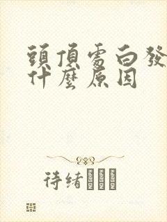 头顶处白发多是什么原因