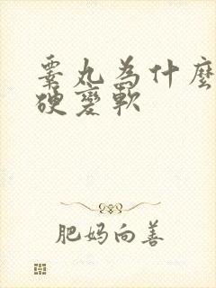 睾丸为什么会变硬变软